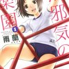 【このマンガがひどい】無邪気の楽園