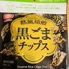 亀田製菓『熱風焙煎 黒ごまチップス』を食べてみた！