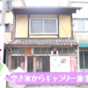 【メモ】京都市公式！空き家対策動画がわかりやすい