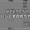 【パンくずの作り方】はてなブログでカテゴリからパンくずを自動で作ってみた