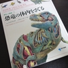 「驚異の大断面2 恐竜の体内をさぐる」を読んだ