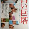 【コーヒータイム】映画「白い巨塔」（山本薩夫監督、1966、モノクロ）がカラー(修復、４K）で無料で見られます。