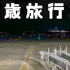 今回から千歳旅行記の開始！空港で温泉に入れてしかも泊まれる!?