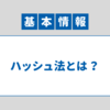 【アルゴリズム】ハッシュ法｜基本情報技術者 科目B対策