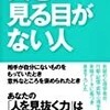 人を見る目がない人―なぜ人は人を見誤るのか?