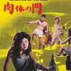 『肉体の門』(鈴木清順/1964/日活)