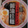 300袋目：しょうゆラーメン　醤油拉麺　