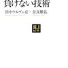 田中ウルヴェ京 奈良雅弘 『ストレスに負けない技術』