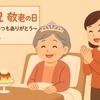 敬老の日～急ごしらえのお祝い～