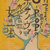 「カフェでよくかかっているJ-POPのボサノヴァカバーを歌う女の一生」