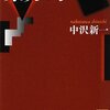 【12B071】東方的（中沢新一）