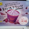 紅いもフラッペ【沖縄限定】を食べてみた口コミ感想レポ！さらに紅いも効果が凄いと判明！