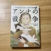 【読書感想レビュー】小6娘と一緒に読みました。歴史小説、スパイ小説、少女の成長物語「アンナの戦争」