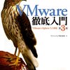 VMware vSphere について勉強中