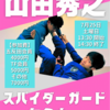 7/25(土) 山田秀之スパイダーガードセミナーのお知らせ