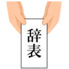辞表のフリーイラスト素材