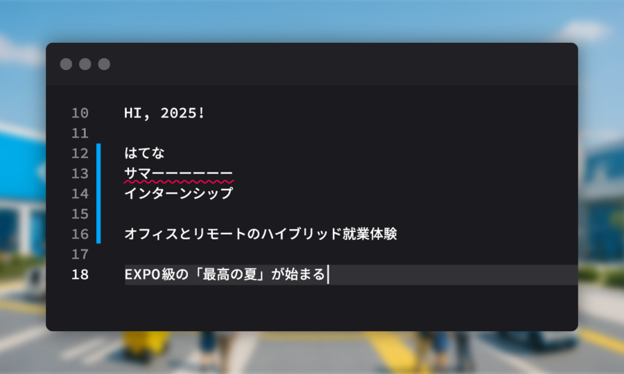 「10年後の自分のための基礎づくり」はてなサマーインターンシップ2025の見どころ一巡り