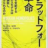 プラットフォームはどう「デザイン」されるのか―「プラットフォーム革命」を読んで