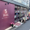 Meet Meats 5バル@高田馬場早稲田口徒歩4分🚶