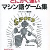 今MSX POCKET BANK11 とにかく速いマシン語ゲーム集 1984/8という雑誌にとんでもないことが起こっている？