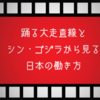 踊る大走査線とシン・ゴジラから見る日本の働き方