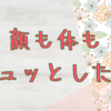 美活強化中なのでムーンフェイスをどうにかしたい私