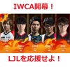 【世界大会開幕直前】IWCAに出場するLJL選手を応援しよう！！