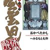 「風雲児たち 解体新書」