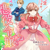 「優等生ですが、目覚めたらラノベの悪役令嬢でした！」 -  栗栖あごた