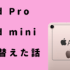 iPad mini 第6世代を購入した話