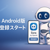 「Sora Android版」がGoogle Playに登場！事前登録スタート