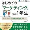 宮崎哲也「はじめての「マーケティング」1年生」