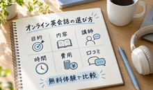 オンライン英会話の選び方｜安さ・内容・口コミの見方と6つの基準