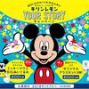 【懸賞】キリンレモンを飲んで、ミッキーマウス90周年オリジナルグッズを当てよう！「キリンレモン Your Storyキャンペーン」
