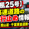 【台風25号】高速道路の通行止め情報　圏央道・館山道・千葉東金道路で相次ぐ