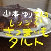  【山本ゆりさん】レンジで！さつまいもタルトをつくってみる