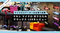 マイクロスクーターお台場店で試乗体験｜子ども用キックボードのおすすめモデルをレビュー