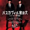 『バスカヴィル家の犬　シャーロック劇場版』は「1人の身勝手な行動によって起きた事件なのか」、そして「×が最後に笑った理由」