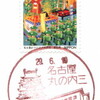 【風景印】名古屋丸の内三郵便局
