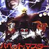 「パペットマスターと悪魔のオモチャ工場」（2004）の巻