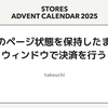 現在のページ状態を保持したまま別ウィンドウで決済を行う