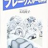 五島綾子（2007）『ブレークスルーの科学』（日経BP社）を読了