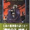 外道の市 (創元推理文庫 (686‐2))