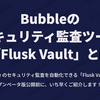Bubble のセキュリティ監査ツール「Flusk Vault」とは