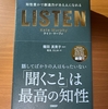 【書評】LISTEN　ケイト・マーフィ　日経BP