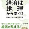 【書評】経済は地理から学べ！｜宮路秀作著