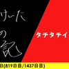 【日記】タチタチイッタヒ