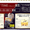 情報　商品　ANY TIME DOLCE　イトーヨーカドー　1月26日号