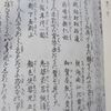 『阿旬殿兵衛実実記』（あしゅんでんべいじつじつにっき）滝沢馬琴　歌川豊広　1857年（安政版　和本）　を一巻から読み直す。しょっぱな、忠臣蔵の定九郎が記されている。