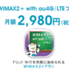 FUJI Wifi 「WiMAX2+ with au4G/LTEプラン」について思うこと